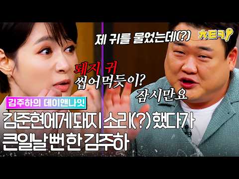 [#김주하의데이앤나잇] 잠시만요. 김준현에게 돼지(?) 언급한 김주하 #치트키