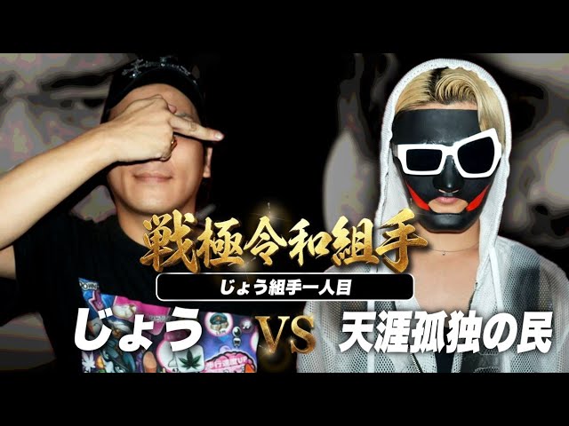 じょう vs 天涯孤独の民 /じょう17人組手第1試合(2026.8.02)