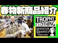 2026 新商品春物紹介 & 試着【STUDIO D'ARTISAN】【TROPHY CLOTHING】【ORGUEIL】アメカジ店PantsShopAvenueよりお送りします!!!