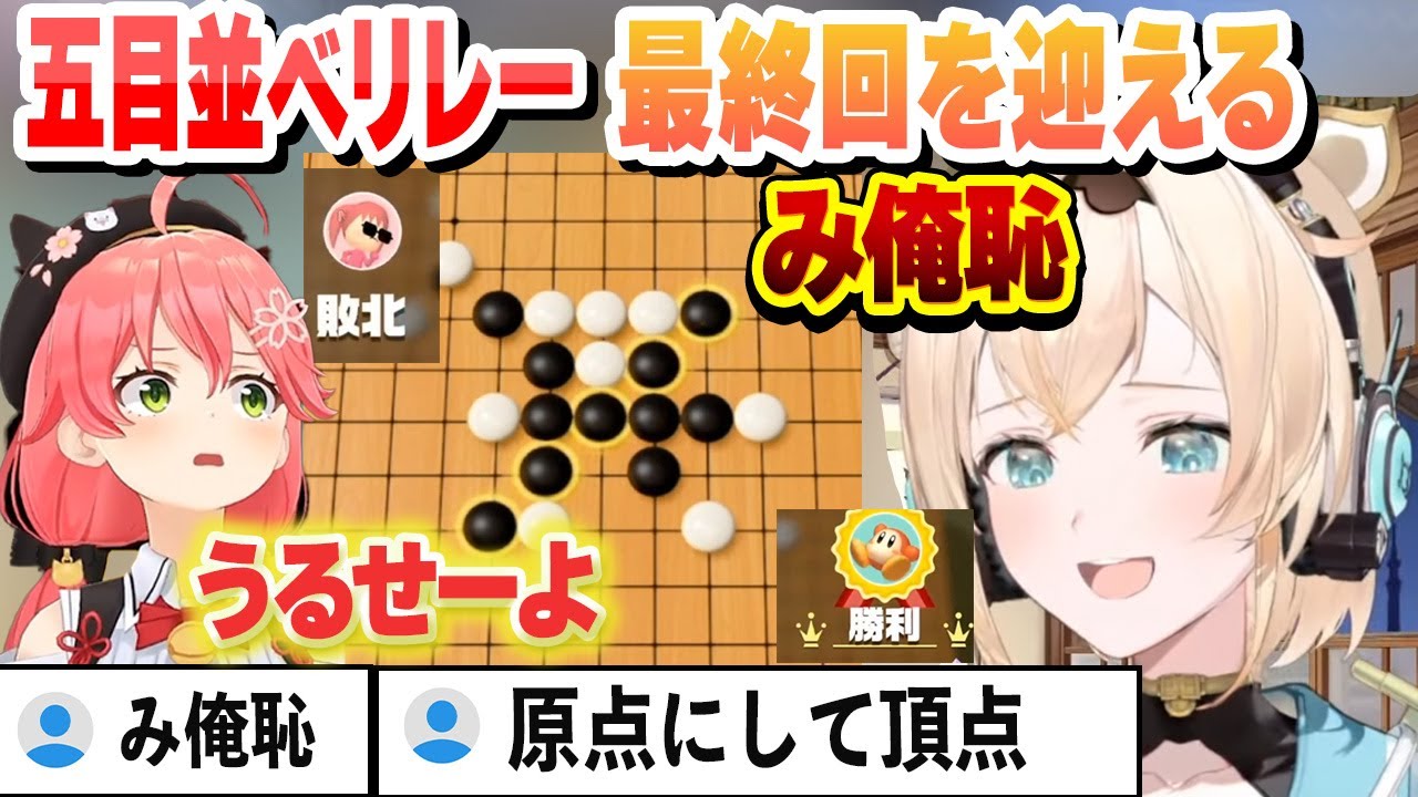 みこちから始まった五目並べリレーを終わらせにくるみこち【風真いろは/さくらみこ/ホロライブ/切り抜き】