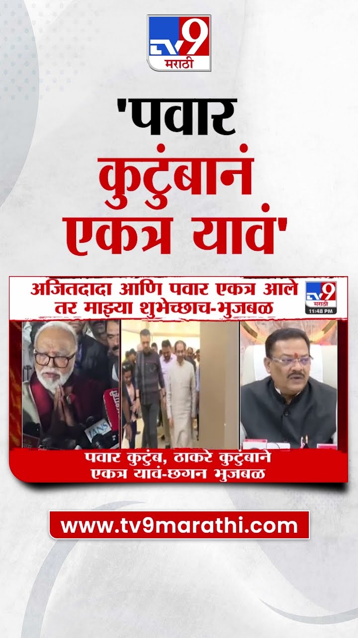 Chhagan Bhujbal | 'पवार कुटुंब एकत्र यावं, माझ्या शुभेच्छा' - भुजबळ : Pawar Family