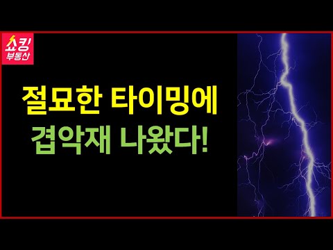 절묘한 타이밍에 나온 부동산 겹악재