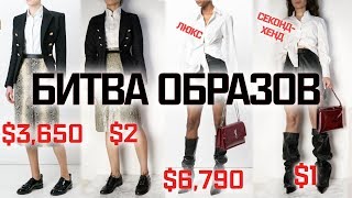 ЛЮКС vs СЕКОНД ХЕНД | 5 выпуск | Образы с подиума за $1 || Анетта Будапешт
