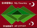 My Country 会津磐梯山 Aizu Bandaisan
