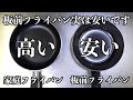 【板前の秘密】くっつかない鉄フライパン使い始め〜育て方教えます