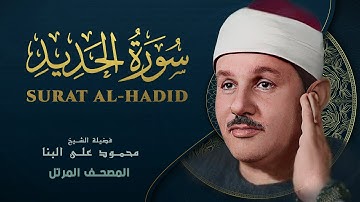 سورة الحديد - المصحف المرتل - من روائع الشيخ محمود علي البنا - Al-Hadid - Mahmoud ali albanna