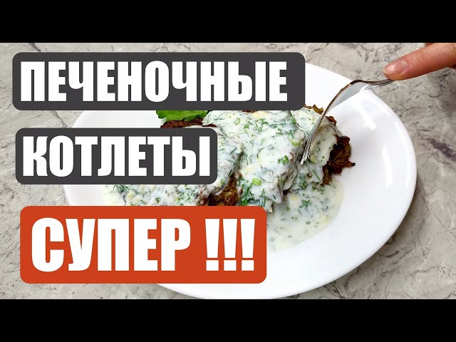 Котлеты печеночные в духовке