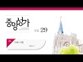 중앙아트 중앙성가 29집 26 더욱 사랑 베이스 중앙아트 중앙성가 29집 26 더욱 사랑 베이스