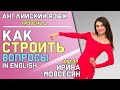 5. Английский: ПОСТРОЕНИЕ ВОПРОСА ( Ирина ШИ )