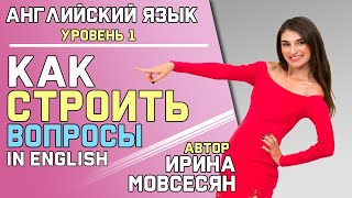 5. Английский: ПОСТРОЕНИЕ ВОПРОСА ( Ирина ШИ ) 5. Английский: ПОСТРОЕНИЕ ВОПРОСА ( Ирина ШИ )