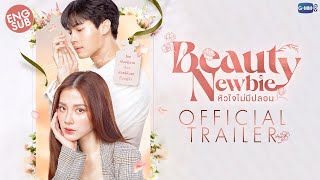 [Official Trailer] Beauty Newbie หัวใจไม่มีปลอม