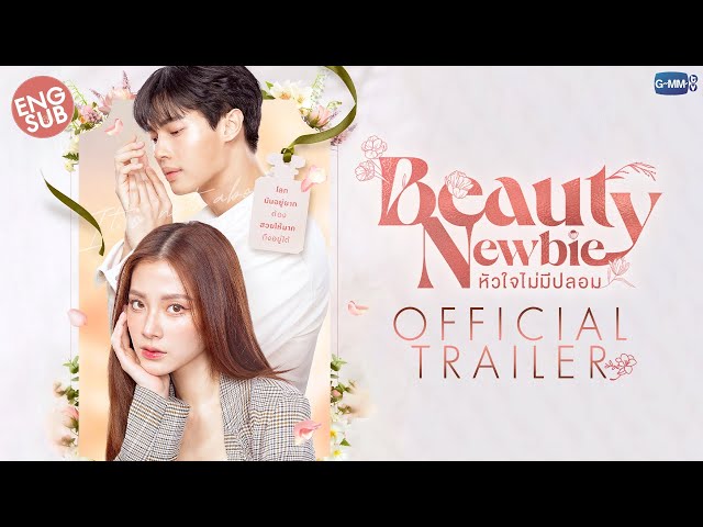 [Official Trailer] Beauty Newbie หัวใจไม่มีปลอม class=