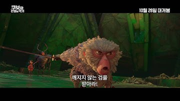 쿠보와 전설의 악기 (Kubo and The Two Strings) 티저 예고편