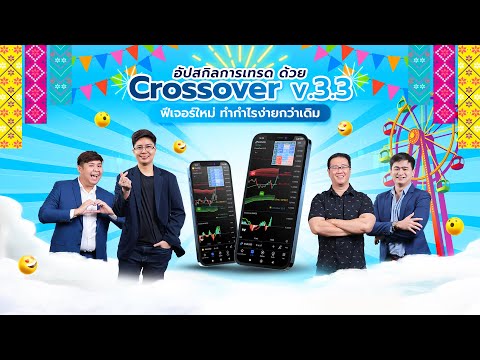 บรรยากาศงานสัมมนา อัปสกิลการเทรดด้วย CROSSOVER 3.3 : ฟีเจอร์ใหม่ทำกำไรง่ายกว่าเดิม