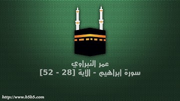 عمر النبراوي - سورة ابراهيم - الآية [28 - 52]
