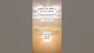 Surah Taha Quran Kareem part:9 سورة طه آية:39 ayah Quran Pak