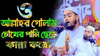 ও আল্লাহর গোলাম চোখের পানি ছেড়ে কান্না করো┇হাফিজুর রহমান সিদ্দিকী ওয়াজ 2023┇hafizur Rahman siddiki