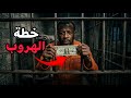  دولار واحد فقط فك لغز أعقد عملية هروب في تاريخ أمريكا     فاضي فلكس نجومي