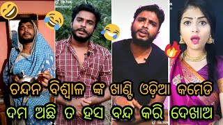 New Odia Tiktok Comedy Videos Of Chandan Biswal | Latest Odia Tiktok Comedy Videos | New Odia Tiktok