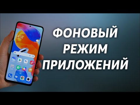 ФОНОВЫЙ РЕЖИМ ПРИЛОЖЕНИЙ. КАК ОТКЛЮЧИТЬ?