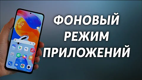 Нужно ли отключать фоновый режим