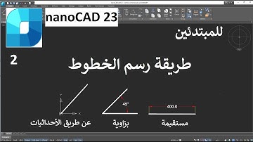 للمبتدئين طريقة رسم الخطوط مستقيمة ومائلة وبزاوية وعن طريق الأحدائيات NANOCAD 23