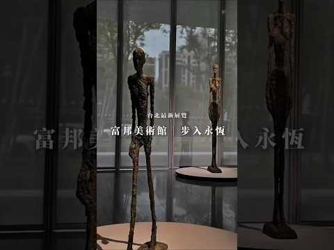 2026 台北必看展覽!富邦美術館「步入永恆」開箱|3 米高巨人雕塑、米羅巨幅掛毯、常玉珍稀油畫全攻略