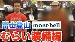 【むらい装備編】富士登山に向けてモンベルで登山グッズ選び! 【むらい装備編】富士登山に向けてモンベルで登山グッズ選び!