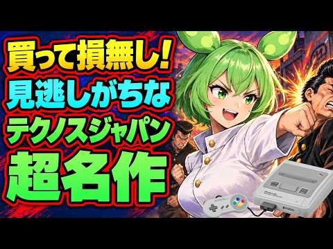 【スーパーファミコン】買って損無し！絶対に見逃すな！知る人ぞ知るテクノスジャパンの名作　5選
