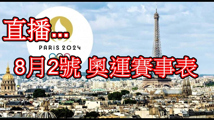 巴黎奧運  羽球/射擊/拳擊/田徑/游泳  賽事表 [8月2號]
