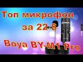 Обзор и распаковка микрофона Boya BY M1 Pro