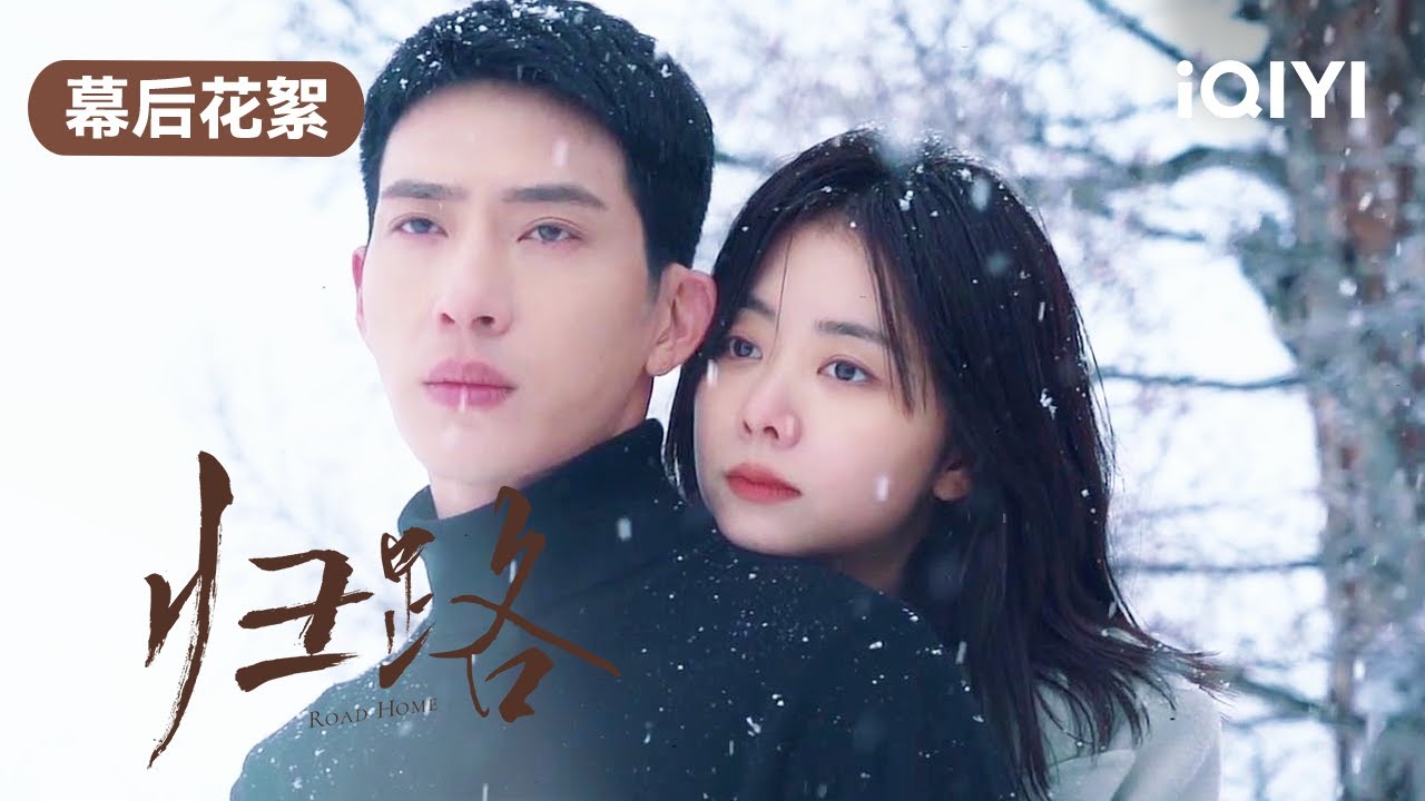 【幕后】井柏然谭松韵《归路》首曝雪域大片 氛围感绝了 | 归路 Road Home | 爱奇艺华语剧场 - YouTube