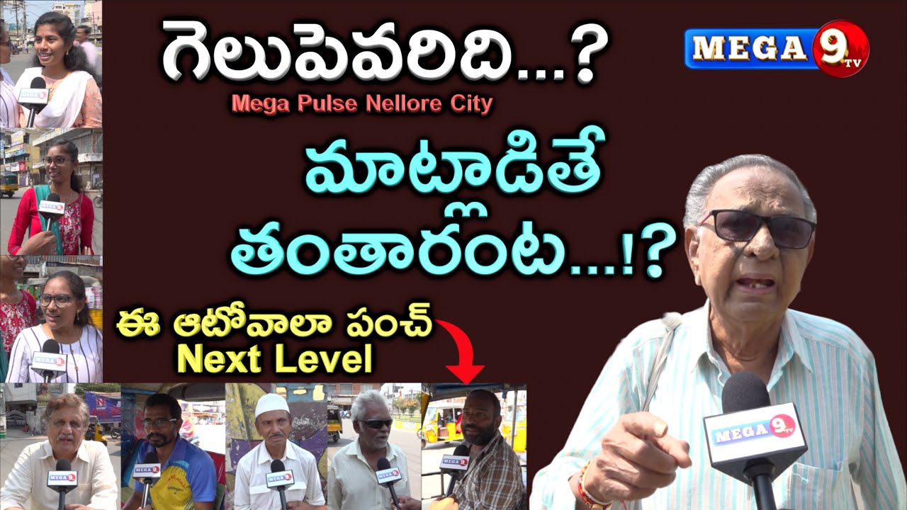 గెలుపెవరిది..? | Genuine Public Talk | Opinion on AP 2024 Election Nellore City | mega pulse