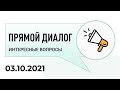 Интересные вопросы 03.10.2021, инвестиции