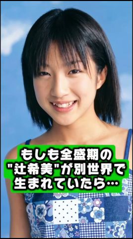 もしも全盛期の辻希美が別の世界で生まれていたら…