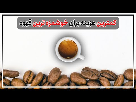 چگونه با هزینه کم قهوه خیلی خوب درست کنیم