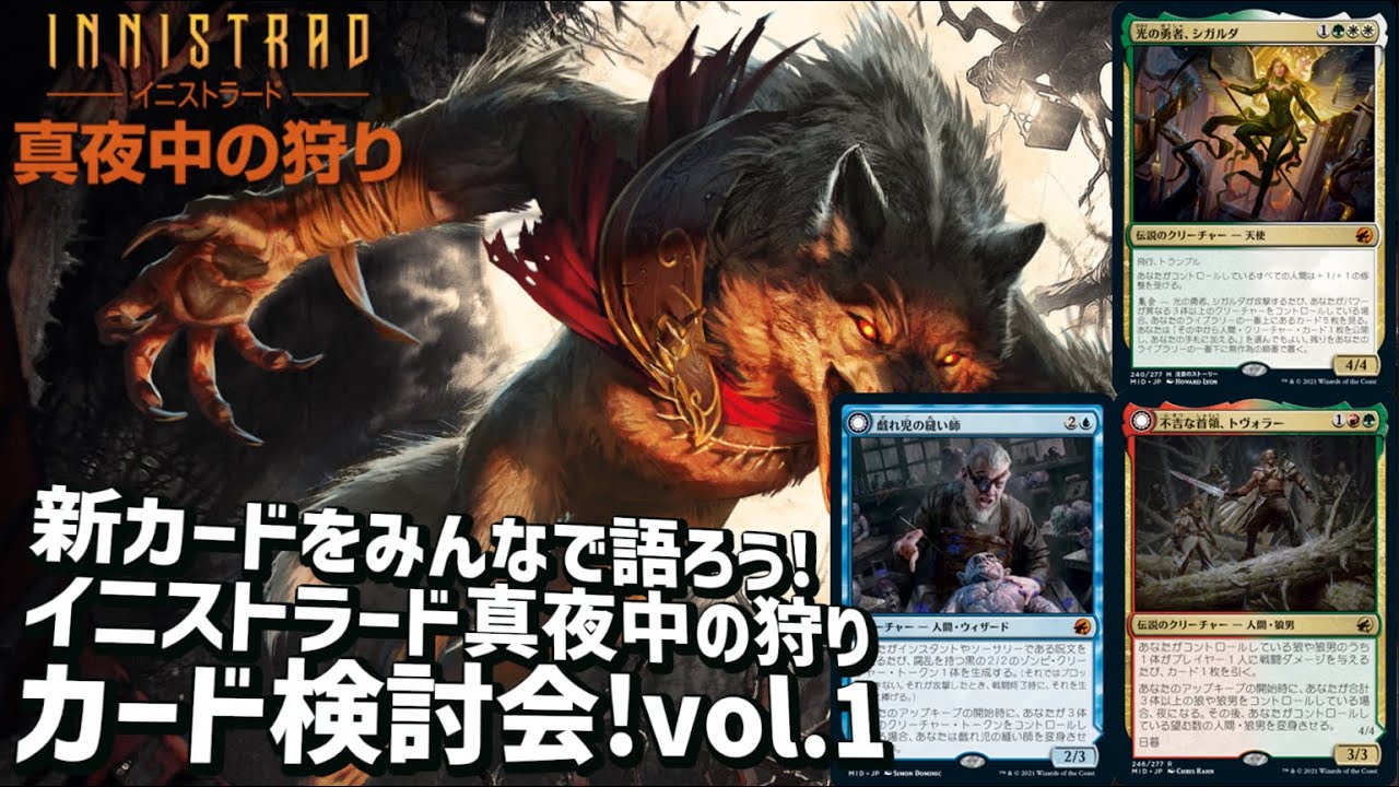 Mtgアリーナ 新カード検討会vol 1カード毎チャプターありマス マストカード ５キター 新カードについてみんなで語ろう イニストラード真夜中の狩り Youtube