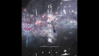黄静美   我们相遇却没结果
