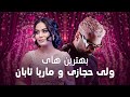 Valy Hejazi Marya Taban I بهترین های ولی حجازی و ماریا تابان Valy Hejazi Marya Taban I بهترین های ولی حجازی و ماریا تابان