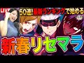 【ファンパレ声真似】九十九と始める新春ガチャ祭リセマラ!最新ランキング当るまでLIVE 初見さんも大歓迎 #呪術廻戦 #ファンパレ #女性実況