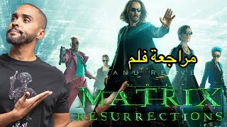 مراجعة فلم The Matrix Resurrections