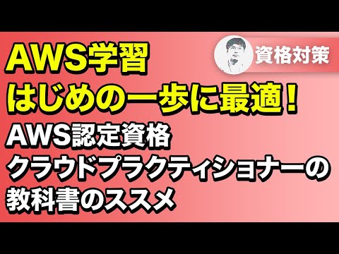 無料なのに400P超え！？AWS初心者にぜひ読んでほしい参考書『AWS認定資格 クラウドプラクティショナーの教科書』