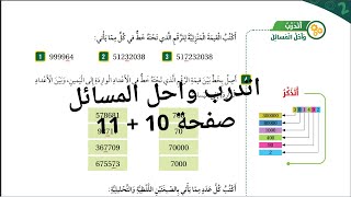 الدرس الأول :  رياضيات الخامس  (شرح الدرس + حل أسئلة  كتاب الطالب)