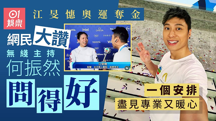 江旻憓奧運奪金｜網民大讚無綫主持何振然問得好 一安排盡見專業｜01娛樂｜江旻憓｜何振然｜TVB