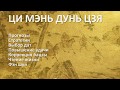 Открытая встреча Ци Мэнь Дунь Цзя. Планирование поездок и волшебные прогулки