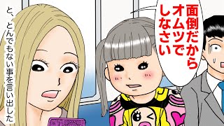 電車で「ママおしっこ」DQN母親「面倒だからオムツでして」→すると女子高生が…【スカッとする漫画】