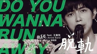 魏嘉瑩 Arrow Wei【脫軌】Legacy Live feat. 王彙筑