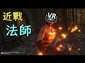【VR】劍與魔法 - 近戰法師