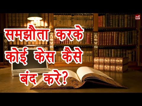 वीडियो: सुलह अधिनियम कैसे करें Make