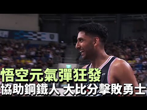 【PLG】悟空元氣彈狂發 助鋼鐵人大比分擊敗勇士 | 22-23 G114 鋼鐵人VS富邦勇士 #悟空 #鋼鐵人